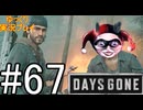 【ゆっくり実況プレイ】DaysGone 最高難易度縛りでゆっくりプレイ #67