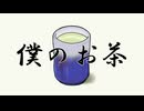僕のお茶 / 知声