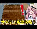 圧倒的ゴリ押しでサボテンを完全攻略してしまった農家【農家は Replace() されました】#6