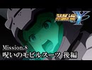 【スパロボY初見実況】Mission.8後編 「呪いのモビルスーツ」