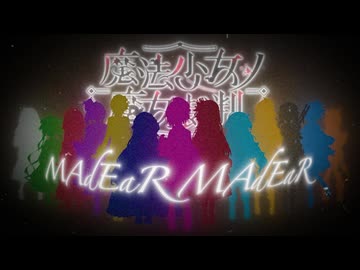 【※ネタバレ注意】MAdEaR MAdEaR【MAD】 まのさば 魔法少女ノ魔女裁判