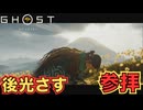 めっちゃ山光ってる【Ghost of Yōtei】　＃８