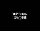 【知る人ぞ知るゲーム名曲(※)】魔女と百騎兵 - 百輪の薔薇