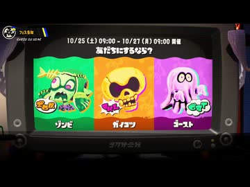 【スプラトゥーン3】第25回フェス告知～ゾンビvsガイコツvsゴースト～（復刻）
