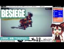 【BESIEGE(ビシージ)】#02 奥の方でドリルが！ドリルが暴れてるけど！！ (2022.07収録)