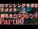 ロマンシング サガ2 【難易度ロマンシング】Part60