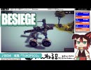 【BESIEGE(ビシージ)】#03  私何やらされて・・・このまま撃てばいんじゃない？(2022.07収録)
