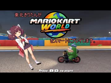 東北きりたんがマリオカートワールドをスマートにプレイします。part1