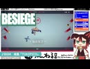 【BESIEGE(ビシージ)】#05 このイヤイヤ期どうしたらいいの？(2022.07収録)