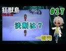 果たして主人公は化け物になってしまうのか？（狂獣島 -KYOJUTO- パート17）【ゲーム実況】【姦しくないホラー実況】【貧乏リッチのゲーム実況】