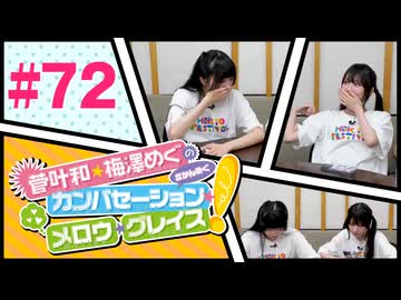 菅叶和・梅澤めぐのカンバセーション・メロウ・グレイス! #72（#かんめぐ）／本編＋会員限定