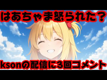赤井はあと、kson(元・桐生ココ)の配信にコメントした後40時間以上動きがない模様【はあちゃま/ホロライブ/カバー株式会社/VTuber】
