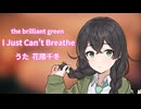 the brilliant green/I Just Can't Breathe...【花隈千冬　SynthesizerV　カバー】
