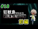 主人公はユイに代わり、物語はあの惨劇から一年後くらい？（狂獣島 -KYOJUTO- パート18）【ゲーム実況】【姦しくないホラー実況】【貧乏リッチのゲーム実況】