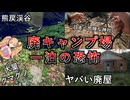 【秘境探検】熊戻野営場で一泊したかった動画とほのぼの神社