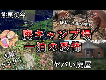 【秘境探検】熊戻野営場で一泊したかった動画とほのぼの神社