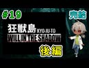 ユイが来た本当の目的は？（狂獣島 -KYOJUTO- パート19）【ゲーム実況】【姦しくないホラー実況】【貧乏リッチのゲーム実況】