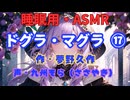 【睡眠用】  九州そら（ささやき）  ” ドグラ・マグラ ⑰ ” （ 作・夢野久作 ）  【ASMR】