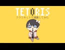 「テトリス」クラリネットで演奏してみた