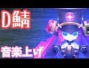 【Master of Epic】Ｄ鯖テイマーへの道のり音楽上げ【声実況】
