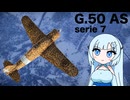 【WarThunder:空RB】ひとくちWarThunder G.50 AS serie 7