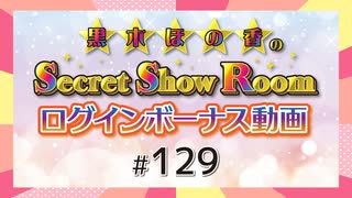 黒木ほの香のSecret Show Room☆ログインボーナス動画☆【ゲスト：八巻アンナ】（第129回）