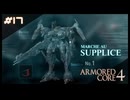【#17】ARMORED CORE 4【実況解説】
