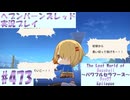 【ヘブンバーンズレッド】ボケ5：ツッコミ1 で未知の敵に挑む！#473【実況プレイ】