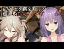 【ChopChop】無限に薪を割るゲームのエンディングを結月ゆかりの姉と春日部つむぎちゃんがエンディングを迎える動画 【VOICEROID実況】