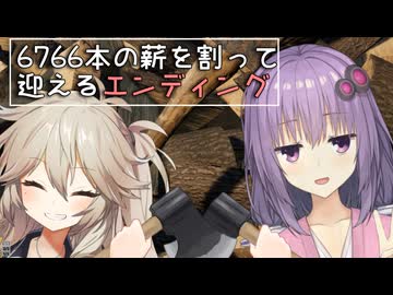 【ChopChop】無限に薪を割るゲームのエンディングを結月ゆかりの姉と春日部つむぎちゃんがエンディングを迎える動画 【VOICEROID実況】