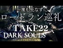 【死んだら即終了】ダークソウルを一度も死なずにロードラン巡礼 TAKE22