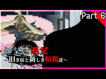 【MUGEN】希望vs絶望～旧き掟と新しき精鋭達～【Part6】
