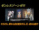 ゼンレスゾーンゼロ　そろそろ、夢から目を覚まそう。①　真斗と話す　シーズン２　第四章「いまでも夢を覚えていますか」　ver2.3追加ストーリー　＃２１　【ゼンゼロ】
