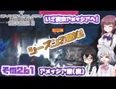 [SYNDUALITY Echo of Ada]千冬ちゃんのまったりドリフターライフ その261 [CeVIO AI実況]