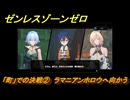 ゼンレスゾーンゼロ　「町」での決戦②　ラマニアンホロウへ向かう　シーズン２　第四章「いまでも夢を覚えていますか」　ver2.3追加ストーリー　＃２４　【ゼンゼロ】