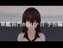 【MMD】軍艦長門の長い一日 予告編