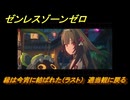 ゼンレスゾーンゼロ　縁は今宵に結ばれた（ラスト）　適当観に戻る　シーズン２　第四章「いまでも夢を覚えていますか」　ver2.3追加ストーリー　＃２９　【ゼンゼロ】