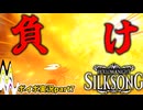 【VOICEVOX実況】シルクソングpart7　勝ったけど負ける靴下
