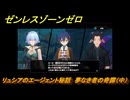 ゼンレスゾーンゼロ　リュシアのエージェント秘話　夢なき者の奇譚（中）　ver2.3追加ストーリー　＃３１　【ゼンゼロ】