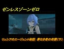 ゼンレスゾーンゼロ　リュシアのエージェント秘話　夢なき者の奇譚（下）　ver2.3追加ストーリー　＃３２　【ゼンゼロ】