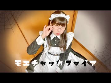 【めるでぃ】モエチャッカファイア 踊ってみた