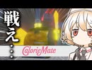 カロリーメイト ダークソウル味【CalorieMate - JELLY MISSION -】【VOICEVOX実況】