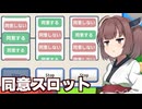 東北きりたんvs「同意する」を押せないゲーム【利用規約に同意したい】