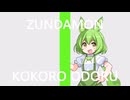 【ずんだもん】ココロオドル【NEUTRINOカバー】