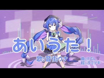 あいうた！/けむし feat.音街ウナSV