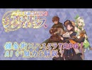【TRPG】オリジナルTRPG『アルカナ・シンフォニクス』をAIに解説させてみた！【NotebookNL】