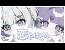 【歌ってみた】恋やけどめ / なにわ男子【ぺちちゃん×Arise】