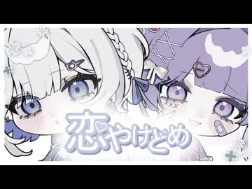 【歌ってみた】恋やけどめ / なにわ男子【ぺちちゃん×Arise】