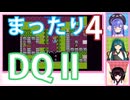 【ドラゴンクエストⅡ】【FC】ウナ、ずん子、きりたんとまったり三人旅！　Part4