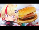【ユニちゃん】ご主人！ハンバーガー食べに行くぞ！！　月見バーガー&ブルーベリーフルーリー・三角チョコパイ編【VOICEROIDグルメ】